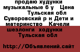 продаю худунки музыкальные б/у › Цена ­ 1 200 - Тульская обл., Суворовский р-н Дети и материнство » Качели, шезлонги, ходунки   . Тульская обл.